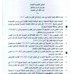 الخارجية تعلن عن  وجود  ملف كامل من الوثائق تثبت ملكية المملكة السعودية  للجزيرتين7