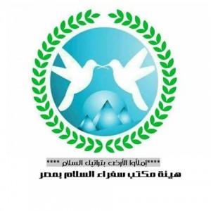 تفاصيل إجتماع الجمعية التأسيسية لهيئة مكتب سفراء السلام بمصر6